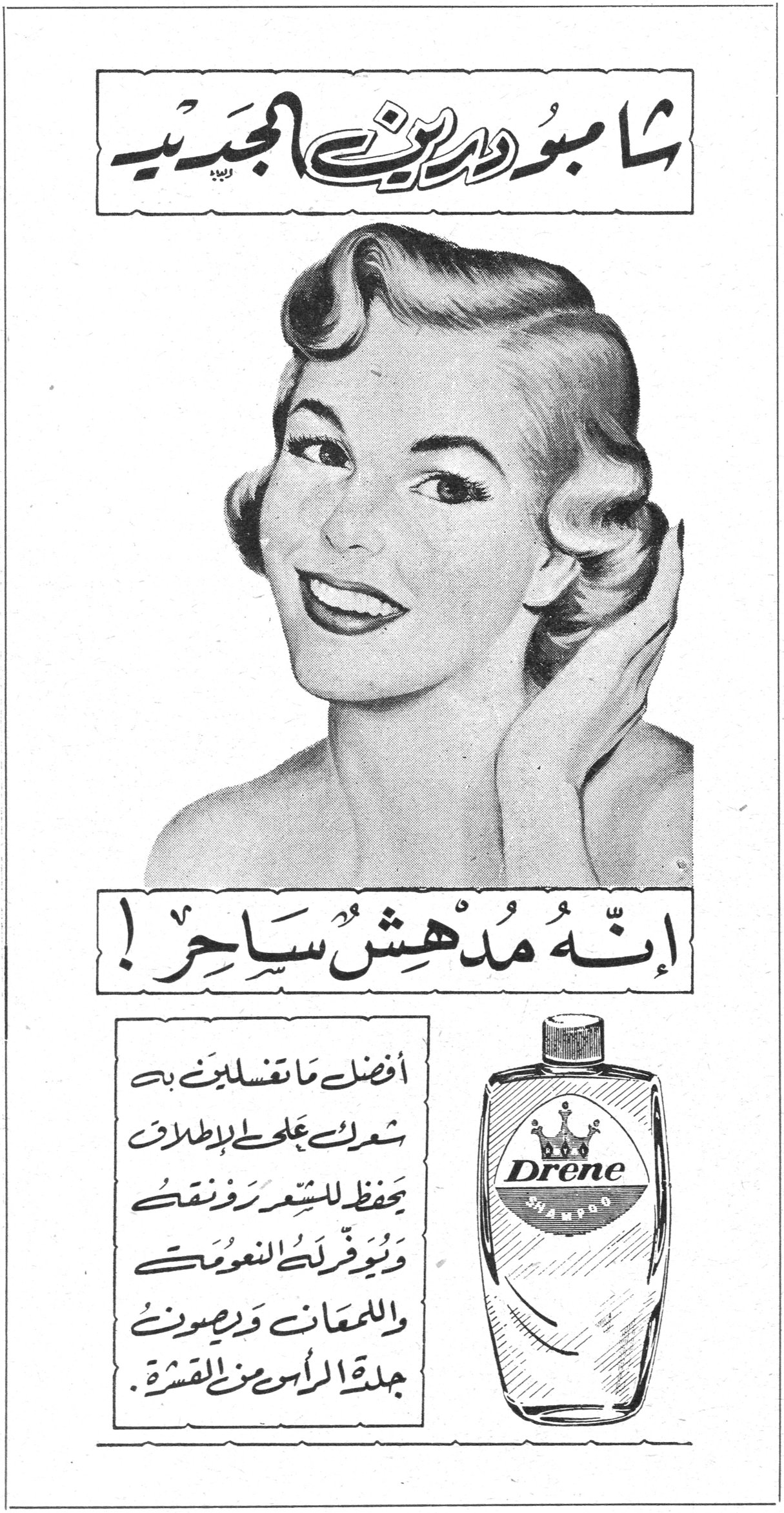 شامبو درين الجديد شامبو درين الجديد إنه مدهش ساحر! أفضل ما تغسلين به شعرك على الاطلاق يحفظ للشعر رونقه ويوفر لك النعومة واللمعان ويصون جلدة الرأس من القشرة. Drene Shampoo