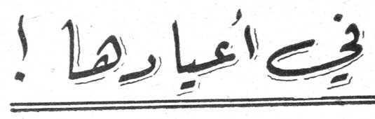 في أعيادها !