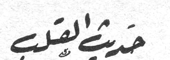 حديث القلب
