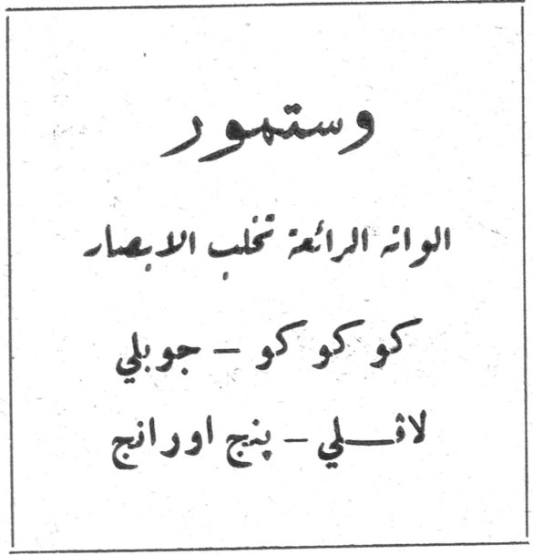 وستمور وستمور الوانه الرائعة تخلب الابصار كو كو كو - جوبلي لافـلي - بنج اورانج