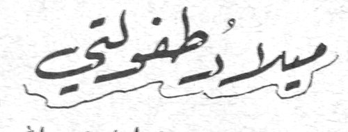 ميلاد طفولتي