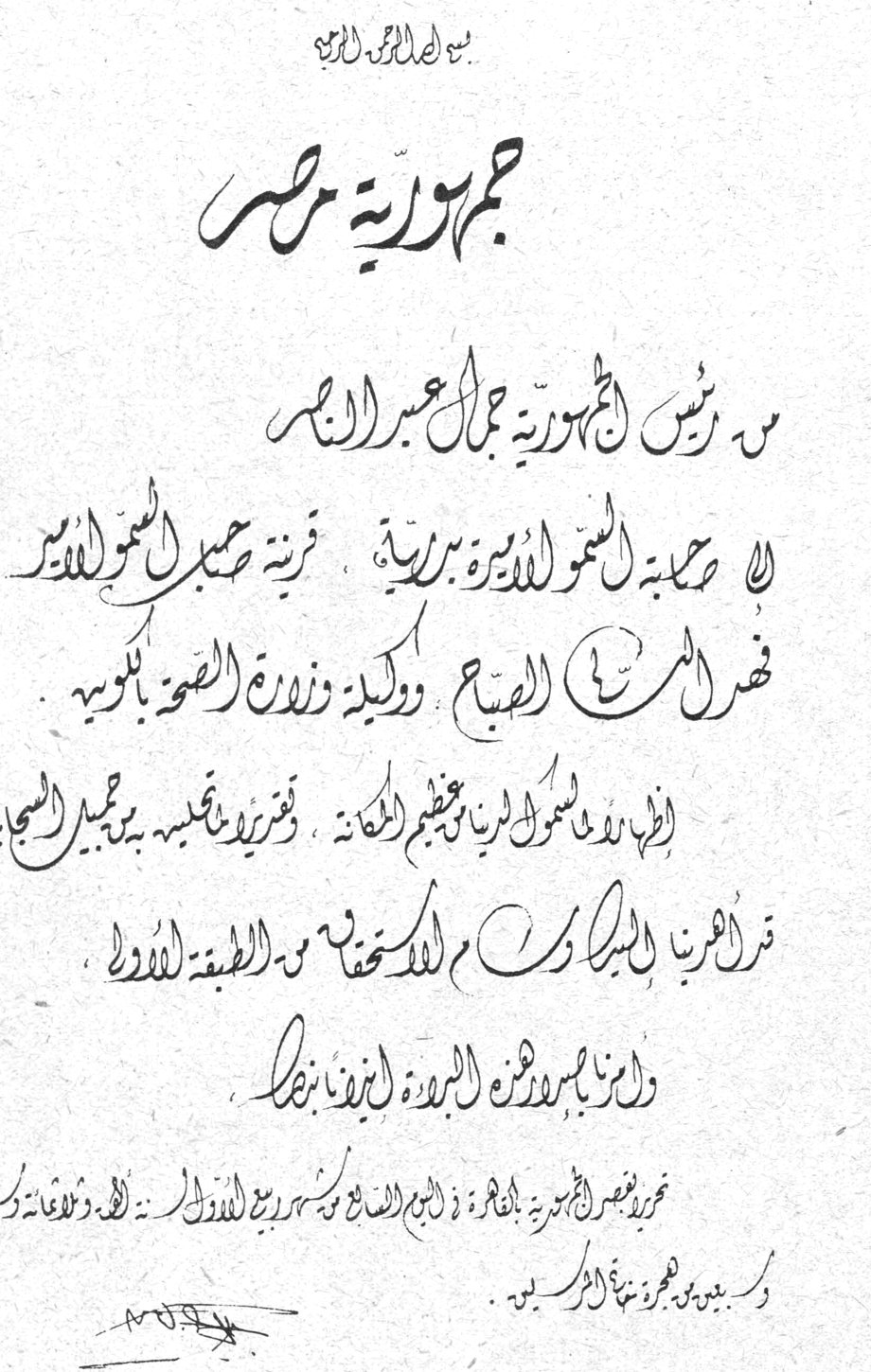 بسم الله الرحمن الرحيم جمهورية مصر من رئيس الجمهورية جمال عبد الناصر الى صاحبة السمو الاميرة بدرية ، قرينة صاحب السمو الامير فهد المبارك الصباح ووكيلة وزارة الصحة بالكويت . اثر اطلاعنا على ما لسموكم الكريم من عظيم المكانة ، وتقدير لشخصكم بما يجمل السجايا ، قررنا منحكم البراءة المكنونة من الطبقة الاولى . وإننا نبتهل الى الله ان يحفظ سموكم . حرر بقصر الجمهورية بالقاهرة في اليوم السادس عشر من شهر ذي الحجة سنة ١٣٧٨ هجرية والموافق ٢٢ يونيه سنة ١٩٥٩ ميلادية .
