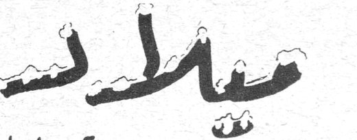 مآلات بقلم املي