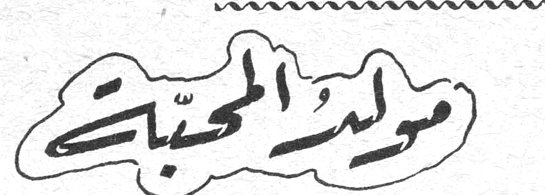 مولد المحبات