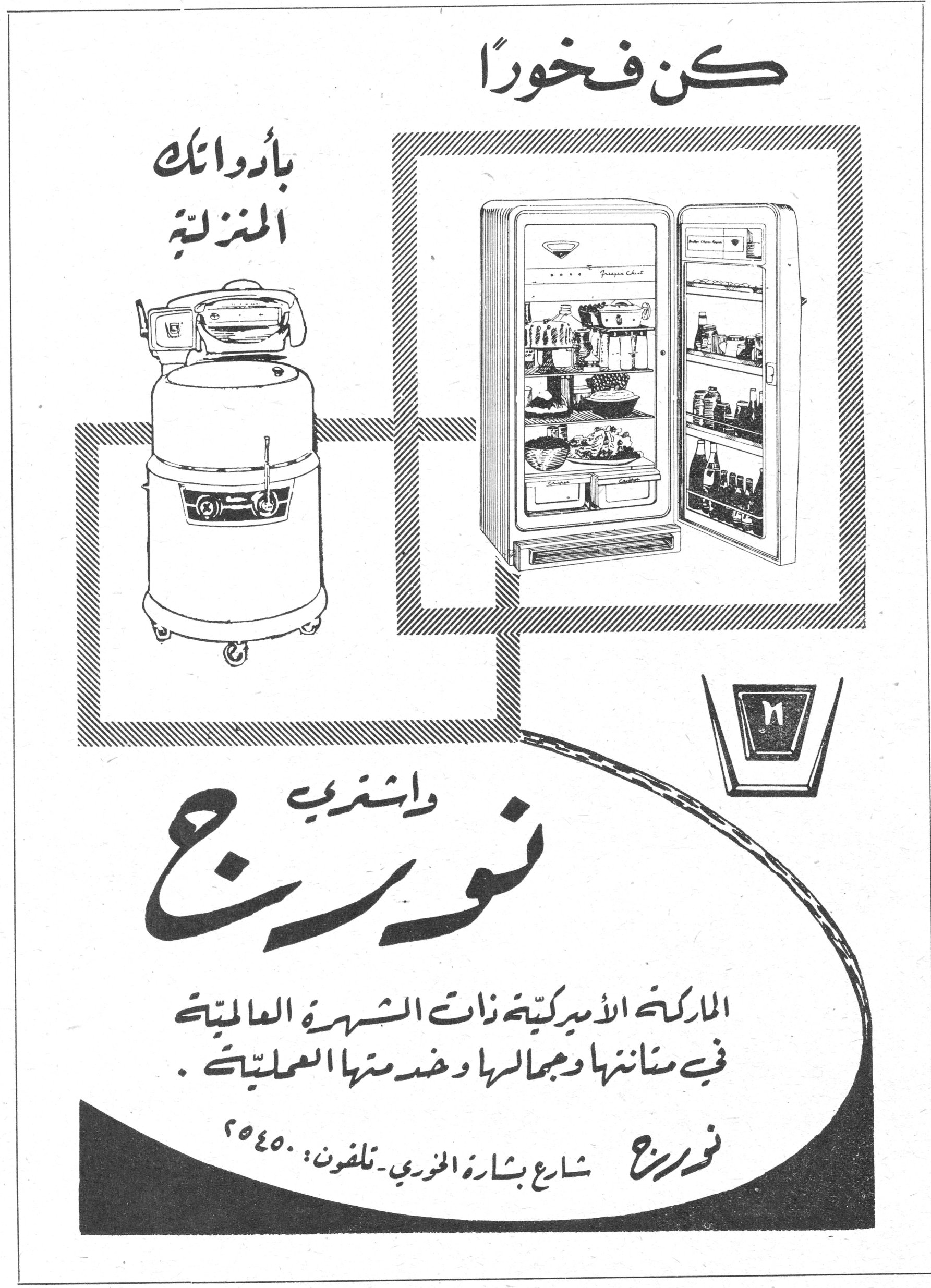 كن فخورا بادواتك المنزليه كن فخوراً بأدواتك المنزلية واشترِ نورج الماركة الأميركية ذات الشهرة العالمية في متانتها وجمالها وخدمتها العملية. نورج - شارع بشارة الخوري - تلفون: ٢٥٤٥٠