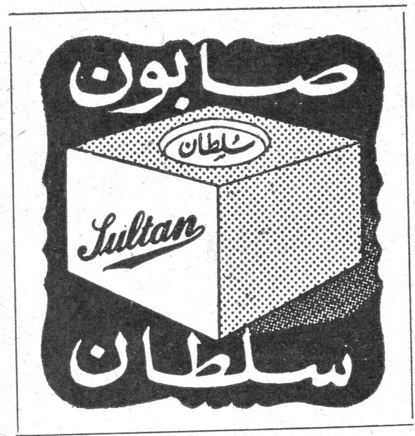 صابون سلطان صابون سلطان Sultan