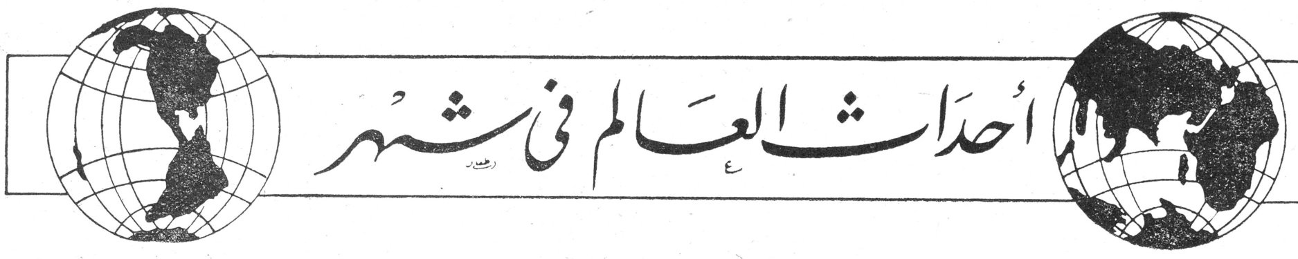أحداث العالم في شهر