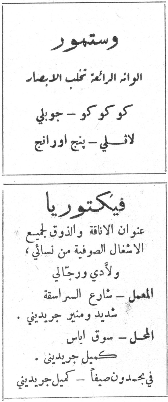 وستمور الوائث الرائعة تخلب الأبصار كو كو كو - جوبلي لافلي - بنج اورانج فيكتوريا عنوان الأناقة والذوق لجميع الأشغال الصوفية من نسائي، ولأدي ورجالي المعمل - شارع السراسقة شديد ومنير جريديني. المحل - سوق اياس كميل جريديني. في بحمدون صيفاً - كميل جريديني