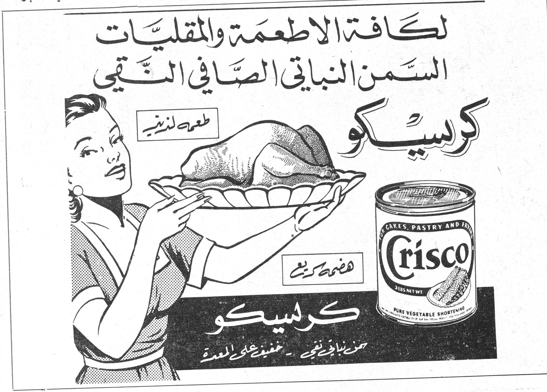 كريسكو
لكافة الأطعمة والمقليات
السمن النباتي الصافي النقي
كريسكو
طعمه لذيذ
هضمه كريم
Crisco
PURE VEGETABLE SHORTENING
كريسكو
سمن نباتي نقي - خفيف على المعدة