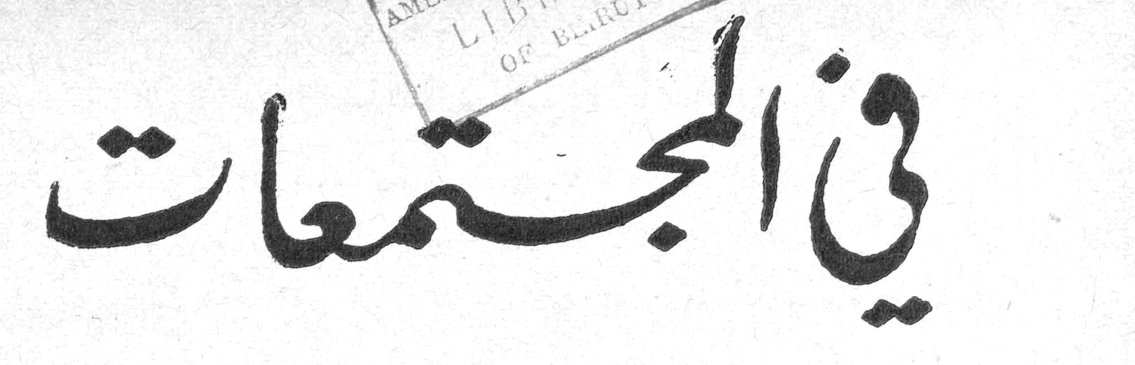 في المجتمعات