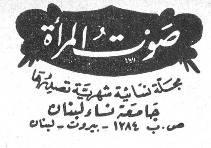 صوت المرأة مجلة نسائية شهرية تصدرها جامعة نساء لبنان ص. ب ١٢٨٤ - بيروت - لبنان