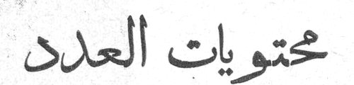 محتويات العدد