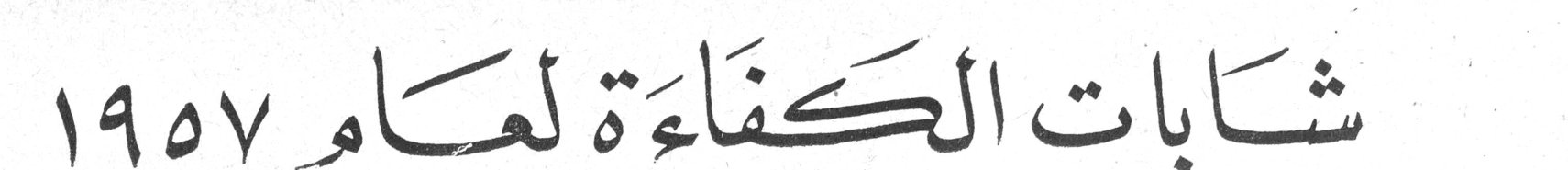 شابات الكفاءة لعام ١٩٥٧