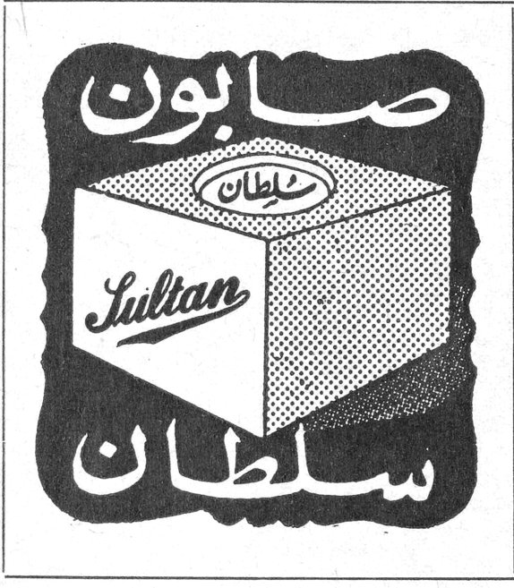 صابون سلطان Sultan