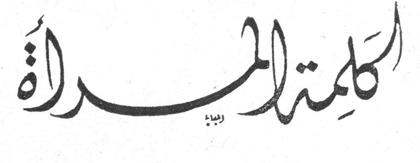 كلمة المرأة