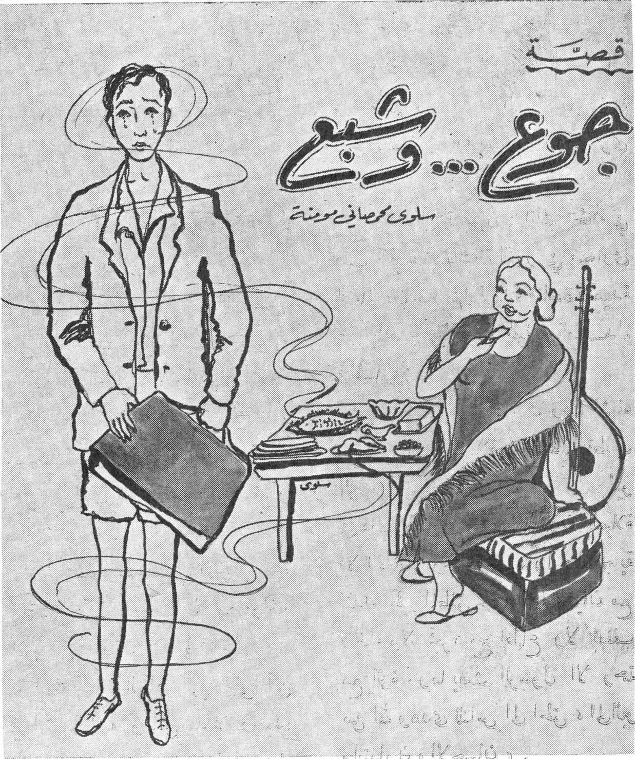 قصة جوع ... وشبع — سلوى محمصاني موينة