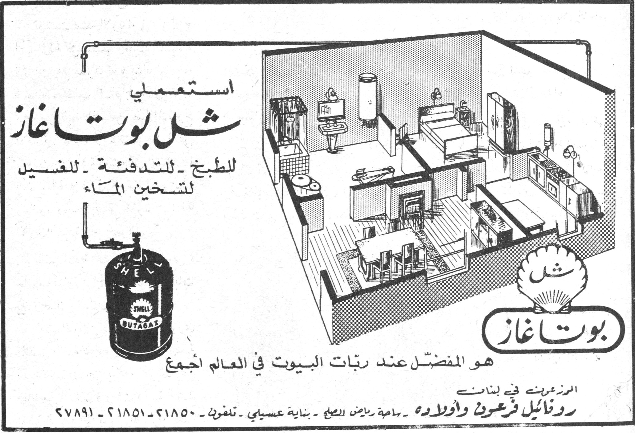 استعملي شل بوتاغاز للطبخ - للتدفئة - للغسيل - لتسخين الماء بوتاغاز هو المفضّل عند ربّات البيوت في العالم أجمع الموزعون في لبنان روفائيل فرعون وأولاده - ساحة رياض الصلح - بناية عسيلي - تلفون: ٢١٨٥٠ - ٢١٨٥١ - ٥٧٨٩١