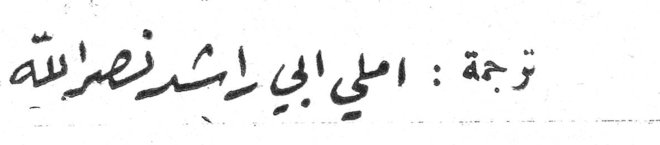 ترجمة: اميلي ابي ارشيد نصرالله