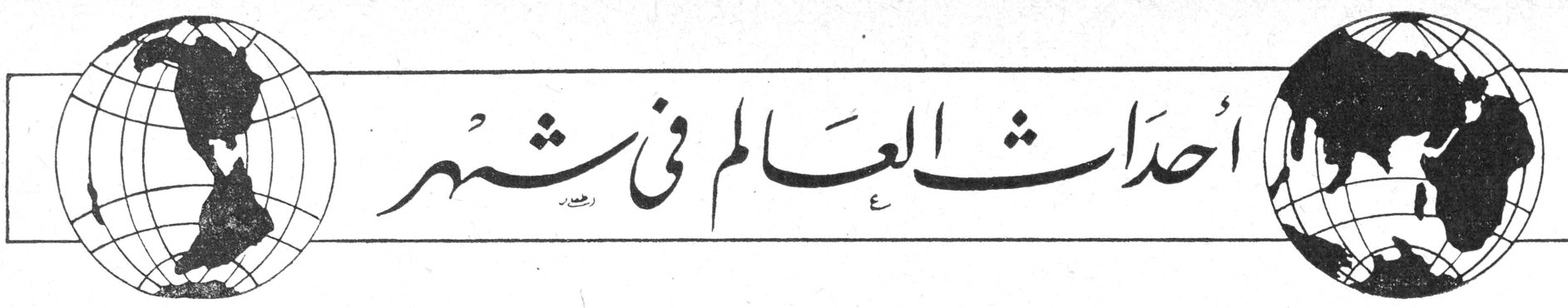 أحداث العالم في شهر زياد عراد يحرر هذا الركن زياد عراد يظهر ان انتهاء عام ١٩٥٧ كانت بداية انفراج للازمة الدولية التي استعصت [على] الدول الكبرى في العالمين الشرقي [و]الغربي فازمة نزع السلاح والحرب [ال]باردة في اوروبا وآسيا والشرقين [الأ]دنى والاوسط كل ذلك بدأ ينكفئ [الى ما] وراء الحدود التي انطلق منها ليدور [في] حلقة مفرغة فقد اقرت الجمعية [الع]مومية لهيئة الامم المتحدة مشروع [قرار] بزيادة اعضاء لجنة نزع السلاح الى [خم]سة وعشرين عضواً لحل وسط بين [ال]مشروعين الغربي والسوفياتي كما اوصت [بت]بني حلول سلمية لمشكلات قبرص [و]الشرق الاوسط والجزائر وغيرها من المشاكل الراهنة ولكن شيئاً من هذه الحلول لم يبرز الى حيز الوجود [غير] ان عام ١٩٥٨ بدأ يبشر بانفراج [ما] على الازمات الحادة التي سيطرت على [ال]عالم وحرمته احياناً كثيرة طمأنينته [و]سلامته وهددت الحياة بشر العواقب وقد استهل هذه الحقبة الجديدة [ر]ئيس الدولة السوفياتية المارشال بولغانين [ب]رسائل الى رؤساء دول بريطانيا وفرنسا [و]اميركا والمانيا الغربية وغيرهم من [د]ول العالم