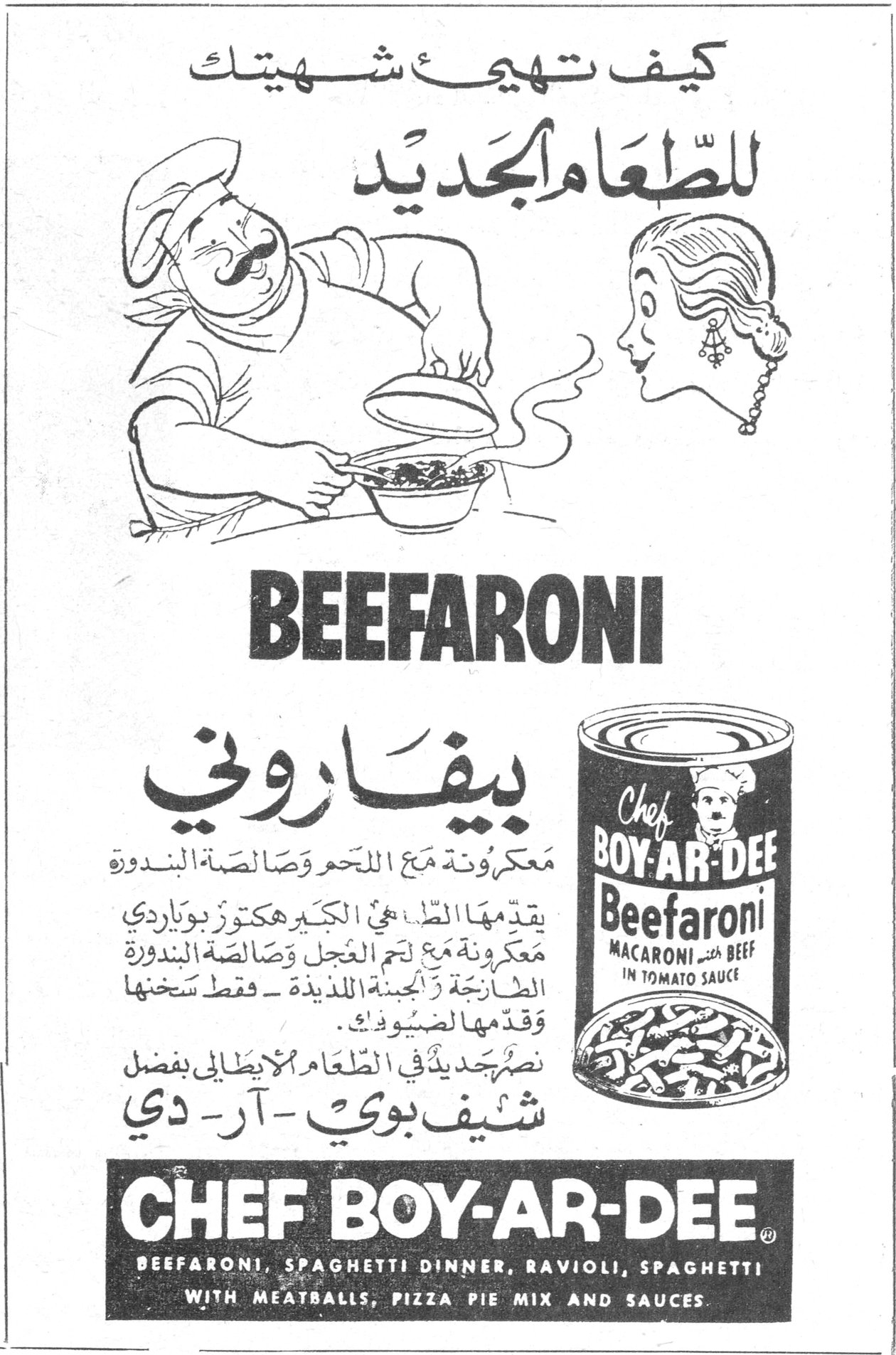 كيف تهيئ شهيتك للطعام الجديد BEEFARONI بيفاروني شيف بوي ار دي بيفاروني معكرونة مع اللحم وصالصة البندورة يقدمها الطاهي الكبير هكتور بوياردي معكرونة مع لحم العجل وصالصة البندورة الطازجة والجبنة اللذيذة - فقط سخنها وقدمها لضيوفك. نصر جديد في الطعام الإيطالي بفضل شيف بوي - آر - دي CHEF BOY-AR-DEE BEEFARONI, SPAGHETTI DINNER, RAVIOLI, SPAGHETTI WITH MEATBALLS, PIZZA PIE MIX AND SAUCES