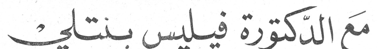 مع الدكتورة فيليس بنتلي