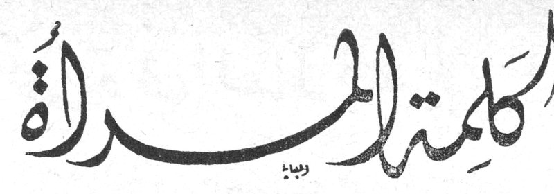 كلمة المرأة