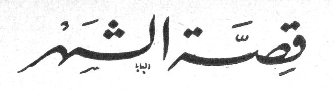 قصة الشهر
