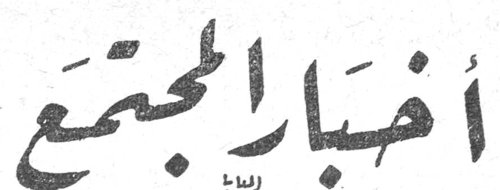 أخبار المجتمع اخبار المجتمع