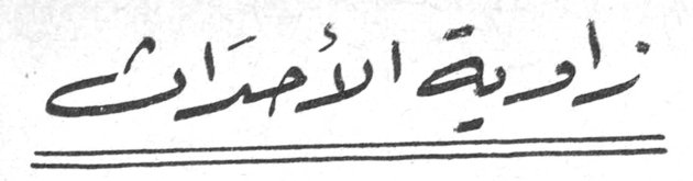 زاوية الأحداث