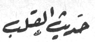 حديث القلب
