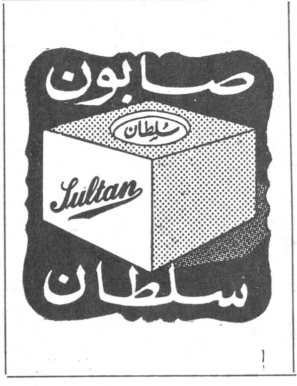 صابون سلطان صابون Sultan سلطان