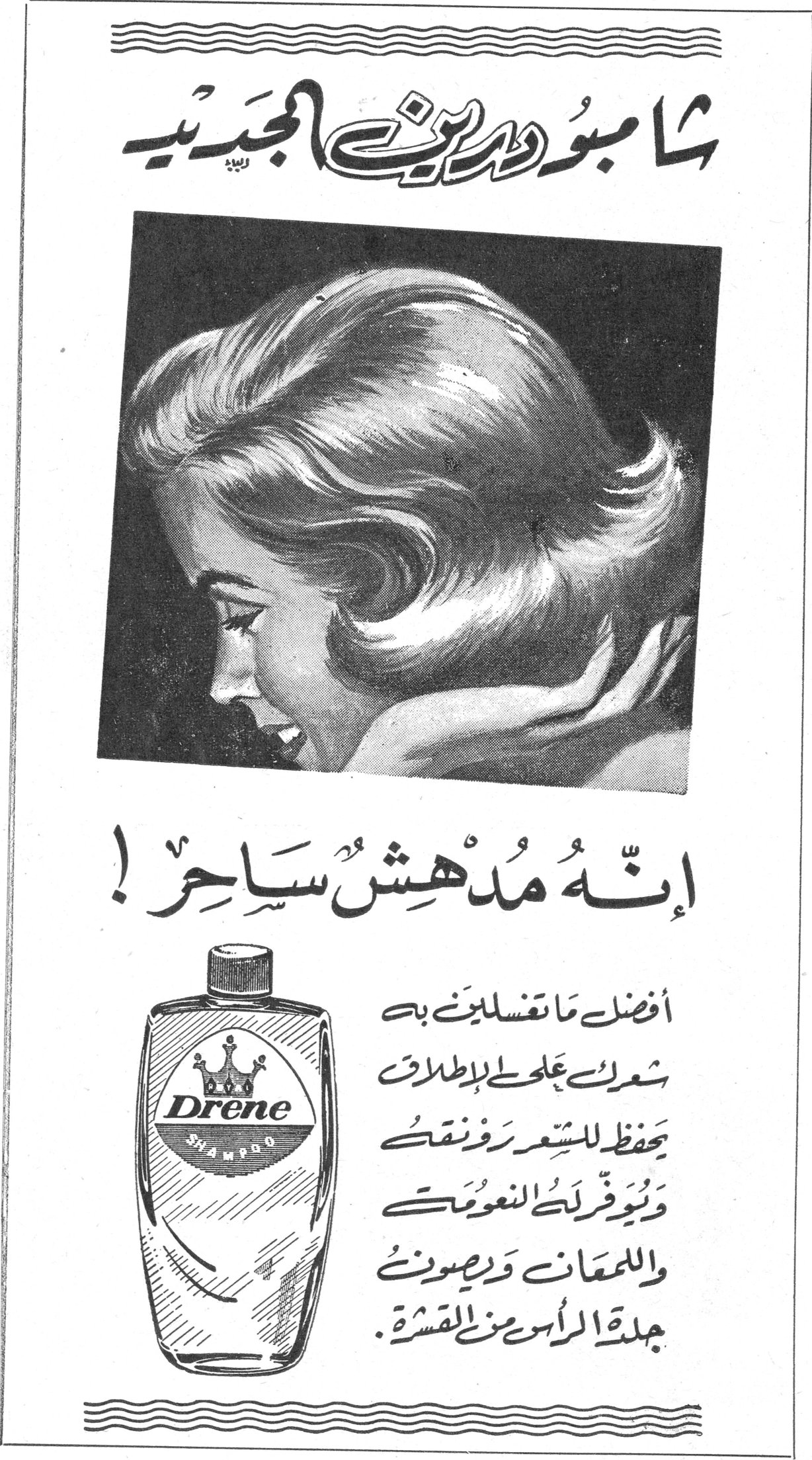 شامبو درين الجديد شامبو درين الجديد إنه مدهش ساحر ! Drene SHAMPOO أفضل ما تغسلين به شعرك على الإطلاق يحفظ للشعر رونقه ويوفر لك النعومة واللمعان ويصون جلدة الرأس من القشرة .