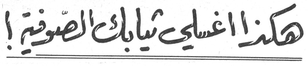 هكذا اغسلي ثيابك الصوفية!
