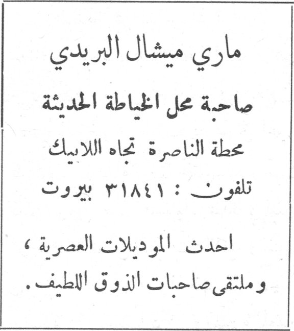 ماري ميشال البريدي صاحبة محل الخياطة الحديثة محطة الناصرة تجاه اللابيك تلفون : ٣١٨٤١ بيروت احدث الموديلات العصرية ، وملتقى صاحبات الذوق اللطيف .
