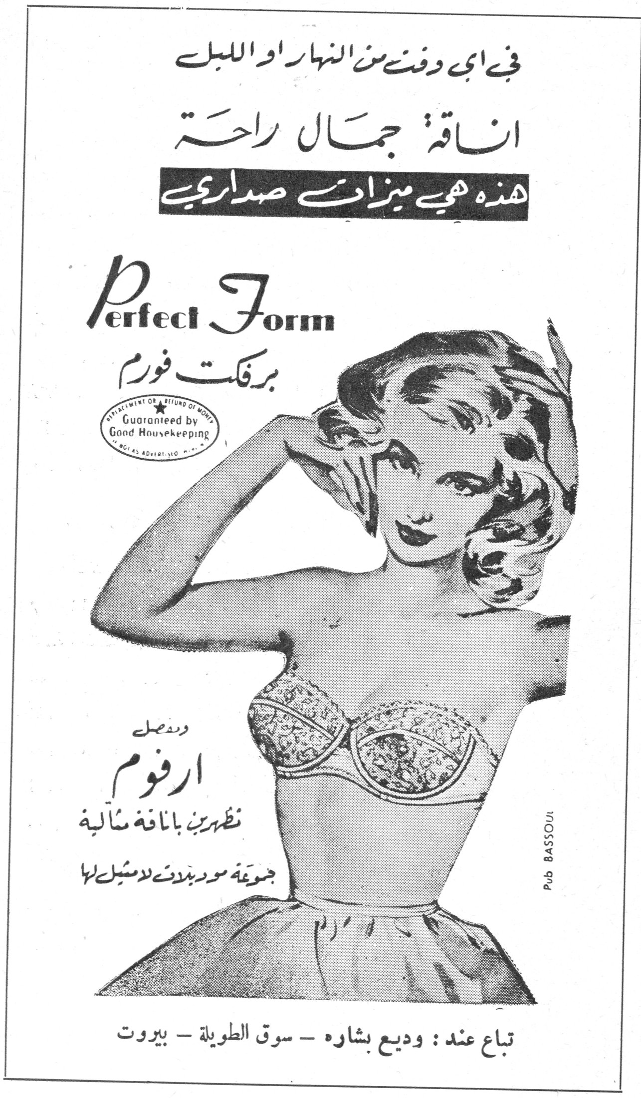 برفكت فورم Perfect Form في اي وقت من النهار او الليل اناقة جمال راحة هذه هي ميزات صداري Perfect Form برفكت فورم Guaranteed by Good Housekeeping وبفضل ارفوم تظهرين باناقة مثالية جوبة موديلات لا مثيل لها تباع عند : وديع بشاره – سوق الطويلة – بيروت Pub BASSOUL