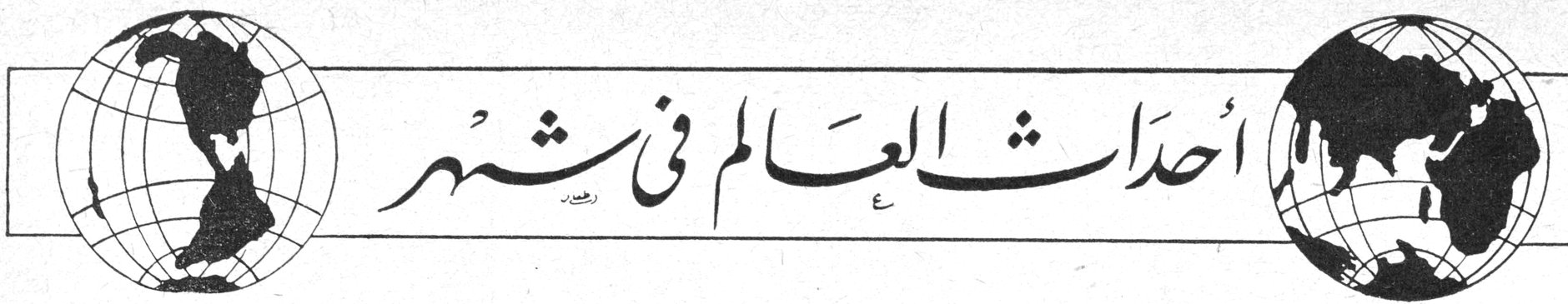 أحداث العالم في شهر