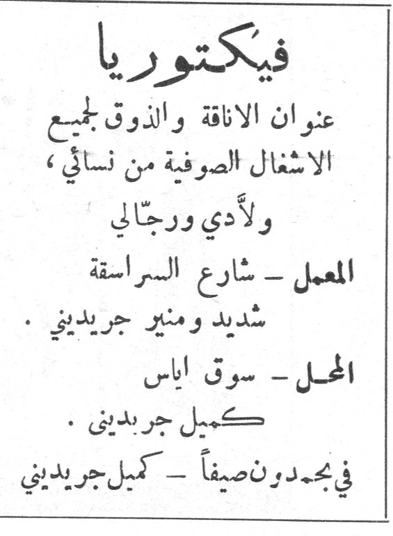 فيكتوريا عنوان الاناقة والذوق لجميع الاشغال الصوفية من نسائي ، ولأدي ورجّالي المعمل - شارع السراسقة شديد ومنير جريديني . المحل - سوق اياس كميل جريديني . في بحمدون صيفاً - كميل جريديني