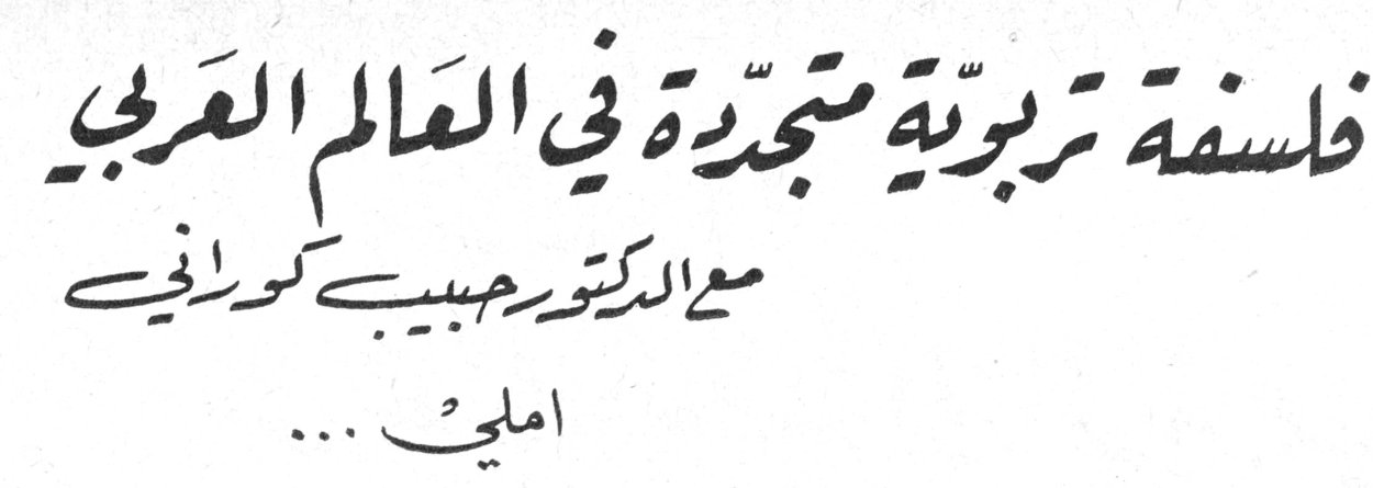 فلسفة تربوية متجددة في العالم العربي مع الدكتور حبيب كوراني املي ...