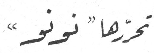 تحرّرها نونو