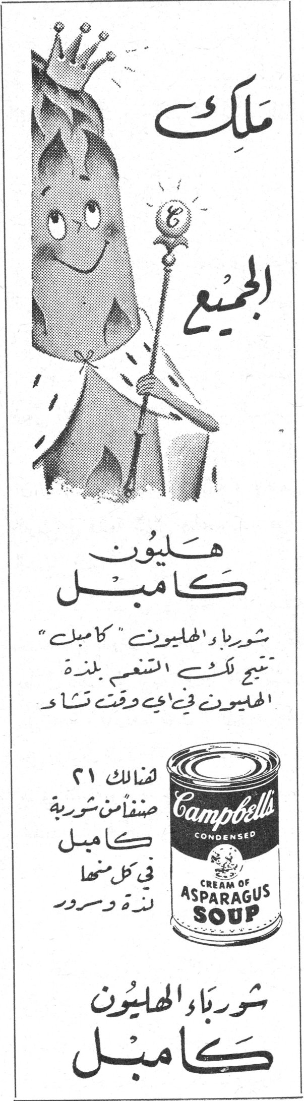 شورباء الهليون كامبل ملك الجميع هليون كامبل شورباء الهليون " كامبل " تتيح لك التمتع بلذة الهليون في اي وقت تشاء هنالك ٢١ صنفاً من شورية كامبل في كل منها لذة وسرور Campbell's CONDENSED CREAM OF ASPARAGUS SOUP شورباء الهليون كامبل