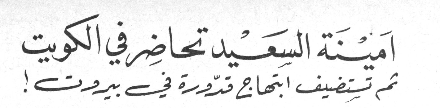 امينة السعيد تحاضر في الكويت ثم تستضيف ابتهاج قدورة في بيروت!