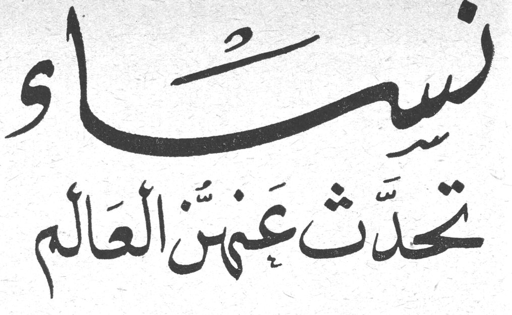 نساء تحدَّث عنهنَّ العالم
