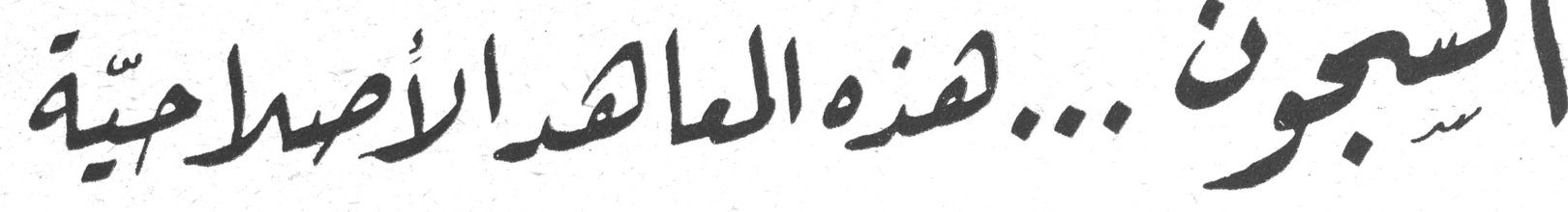 السجون... هذه المعاهد الإصلاحية
