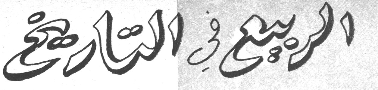 الربيع في التاريخ