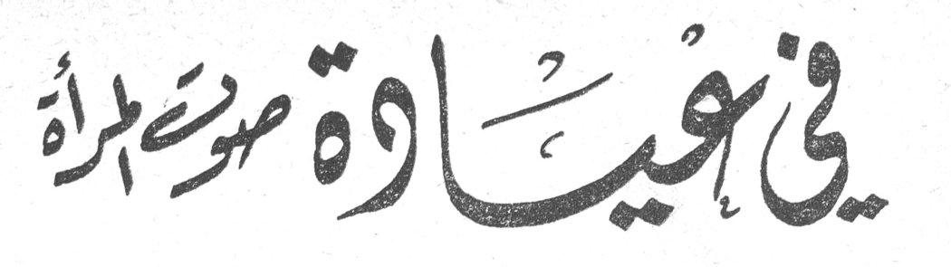 في عيادة صوت المرأة