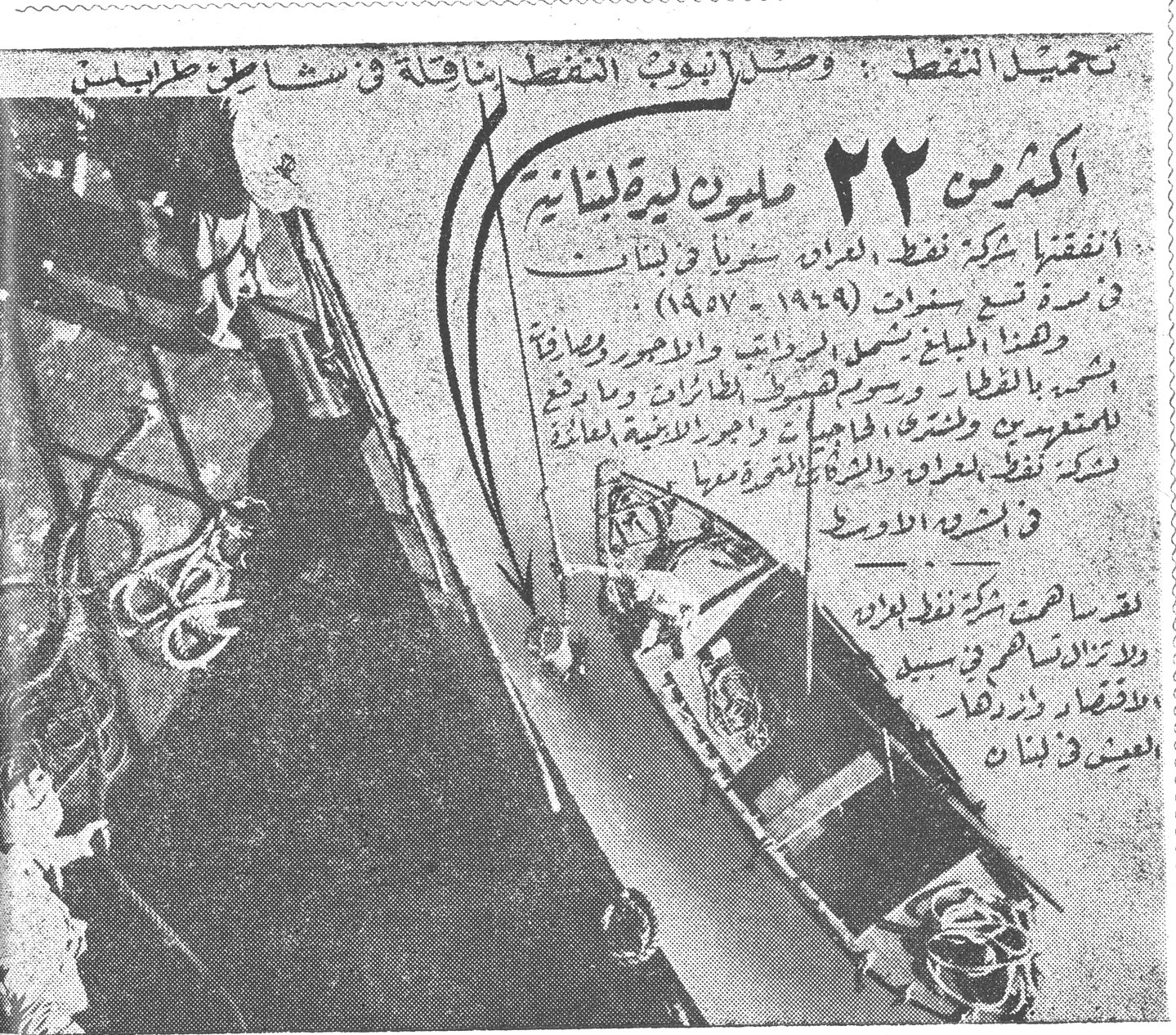 تحميد النفط : وصل أنبوب النفط ناقلة في شاطئ طرابلس أكثر من ٢٢ مليون ليرة لبنانية أنفقتها شركة نفط العراق في سوريا ولبنان في مدة تقع بسنوات (١٩٤٩ - ١٩٥٧) . وهذا المبلغ يشمل الرواتب والأجور وما دفع بشكل ضرائب ورسوم لتسجيل الطائرات وما دفع للمتعهدين ولشتى المصالح والأجهزة الأهلية العائدة لشركة نفط العراق والمصالح والشركات التي تعاملت معها في الجمهورية السورية . لقد ساهمت شركة نفط العراق ولا تزال تساهم في تنشيط الاقتصاد وازدهاره في سورية ولبنان .