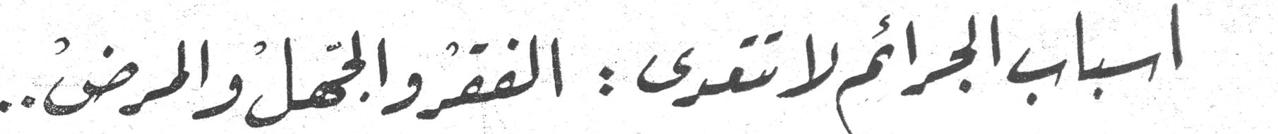 اسباب الجرائم لا تعدى: الفقر والجهل والمرض..