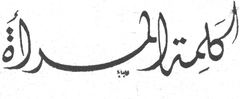 كلمة المرأة