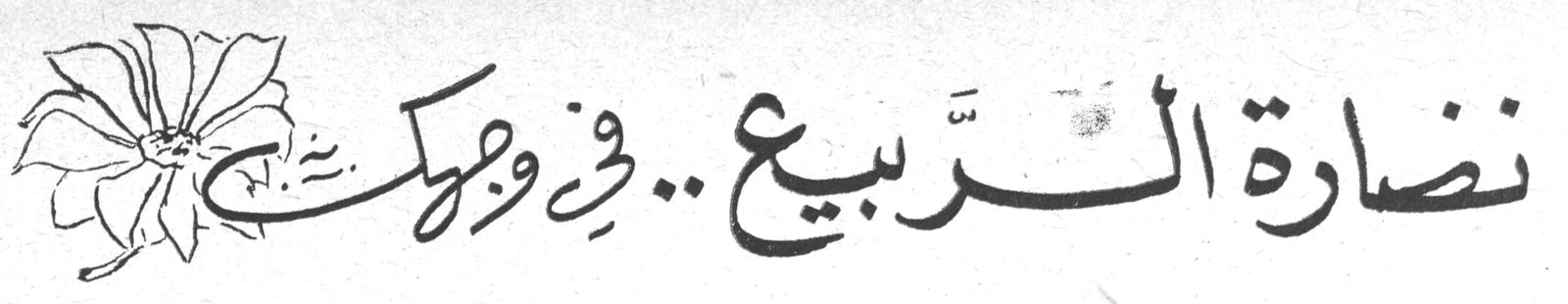 نضارة الربيع .. في وجهك