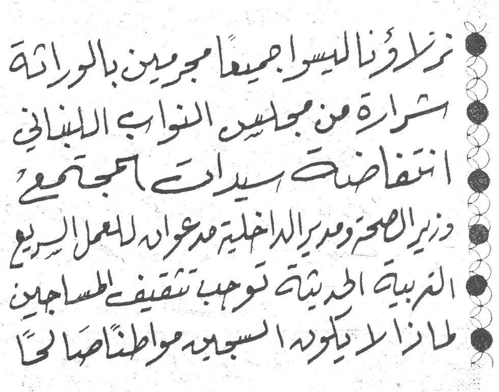 ● نزلاؤنا ليسوا جميعاً مجرمين بالوراثة ● بشرارة من مجلس النواب اللبناني ● انتفاضت سيدات المجتمع ● وزير الصحة ومدير الداخلية مدعوان للعمل السريع ● التربية الحديثة توجب تثقيف المساجين ● لماذا لا يكون السجين مواطناً صالحاً